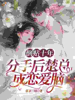 《施念楚廷枭》小说全集免费在线阅读（不信爱情后，难追的竹马后悔了）
