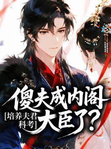 [培养夫君科考，傻夫成内阁大臣了？]乔枝月陆青迟小说全文章节目录在线阅读