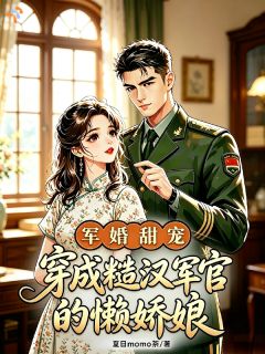 《穿越当贤妻？不，我选择躺》苏禾陆向北章节目录在线阅读 第1章