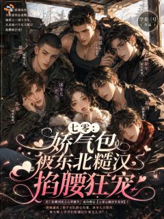 《误入糙汉怀，娇气包脸红心跳》大结局在线试读 《误入糙汉怀，娇气包脸红心跳》最新章节目录