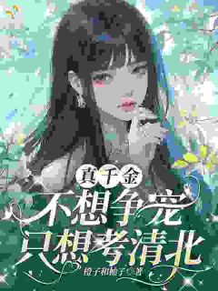 假千金又当又立？赠送五三气疯她小说完整版在线阅读（主角沈夏初沈书妍）