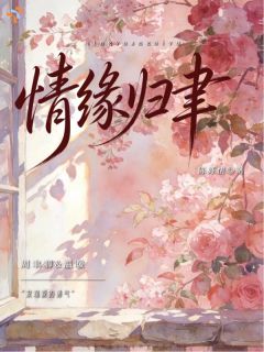 《女士，考虑和我旧情复燃吗？》大结局免费阅读 第7章
