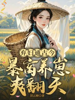 《姚娘孙文》小说完结版在线阅读 跨时空倒货，弃妇带娃赚足家产小说阅读