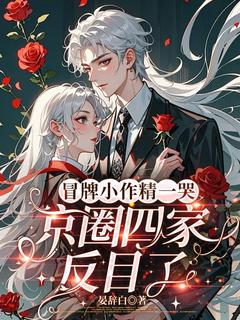 精品小说《冒牌小作精一哭，京圈四家反目了》商初傅崇延已完结版全文章节阅读