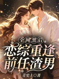 全网黑后，恋综重逢前任渣男小说试读 宋尔尔陆执小说全文章节列表