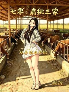 最新《七零：肩挑三家，从养殖业开始》杨跃民林红霞第11章小说免费试读全文章节