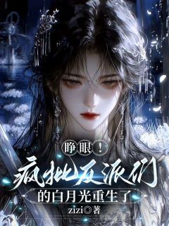 《林清鸢夜临渊》小说完结版在线阅读 睁眼！疯批反派们的白月光重生了小说阅读