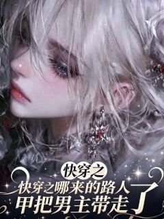 《周笛李溪》小说章节精彩试读 快穿之哪来的路人甲把男主带走了小说全文