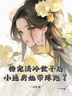 阿芙谢寻撩完清冷世子后，小通房她带球跑了大结局在线阅读