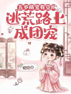 《林穗林秀娘》小说章节列表精彩阅读 五岁萌宝有空间，逃荒路上成团宠小说全文