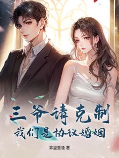 精品热文《裴槿禾沈淮郁》三爷请克制，我们是协议婚姻小说全文完整版在线阅读无删减