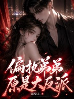 林清林野章节目录 《偏执弟弟原是大反派》全文阅读