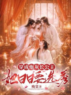穿成炮灰长公主，她日日要选秀谢泳儿裴之衍小说在线阅读全文章节目录完整版