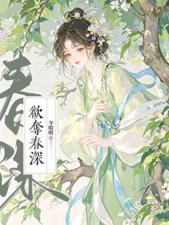 好书推荐《被阴湿权臣盯上后，她每天都想逃》姜春沅秦聿全文免费试读