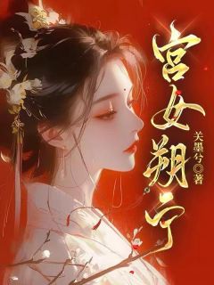《江朔宁周政胤》免费阅读 宫女朔宁小说免费试读