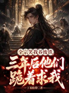 顾沉陆霄小说 全宗笑我养废铁，三年后他们跪着求我小说叫什么