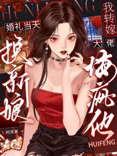 夏妩江潋主角婚礼当天换新娘，我转嫁大佬悔疯他全文章节免费试读