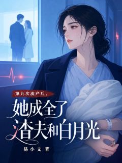 《第九次流产后，她成全了渣夫和白月光》许晚棠岑渊章节目录免费阅读