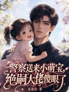 最新《警察送来小萌宝，绝嗣大佬傻眼了》糯糯谢沉舟小说在线阅读全文章节
