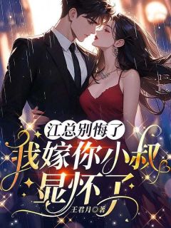 热文《温语江浸》江总别悔了，我嫁你小叔显怀了全文无弹窗阅读