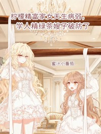 《柠檬精富家女天生病弱，学人精绿茶嫂子破防了》沈音林婉婉章节在线试读 第5章