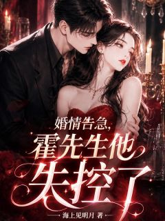 《温燃霍驰野》小说全文免费阅读 婚情告急，霍先生他失控了小说阅读