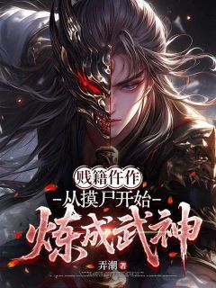 《苏婉沈砚》贱籍仵作，从摸尸开始炼成武神全文精彩试读