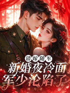 错嫁随军：新婚夜冷面军少沦陷了小说 姜珍霓周厉骁在线阅读