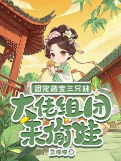 《团宠萌宝三兄妹，大佬组团来偷娃》小说免费阅读 《团宠萌宝三兄妹，大佬组团来偷娃》最新章节列表