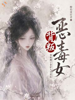 《楼姬月靳渡秋》小说章节列表免费试读 双重生：傻子夫君说他不爱了小说全文