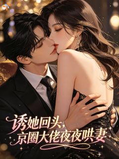 绯闻席卷全城，他当众为我辩驳沈音霍时晏第8章小说全部章节目录