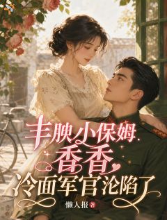 苏婉柔陆寒霆冷面大佬动心后，甜宠家属院阅读_苏婉柔陆寒霆文本在线阅读