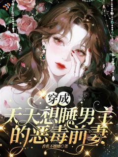 精品《减肥成功后，恶毒前妻离婚失败了！》小说在线阅读 江棠陆璟州小说全集无删减全文