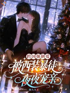 《段妙儿薄荆州》小说大结局免费阅读 异国短暂相逢，只剩偏执捆绑着我小说阅读