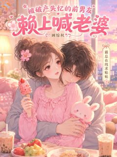 林夏夏陆砚凛精彩章节小说目录免费试读 (前男友怎么失忆了？还喊老婆大人？) 大结局无弹窗