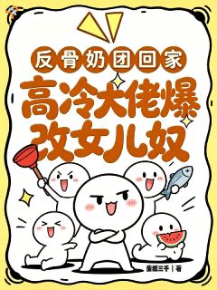 好书推荐《木木谢怀瑾》万物皆有心声，三岁幼崽逆风护母全文在线阅读