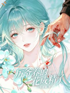 《血引妖兰，被大人物强制甜宠》妖精兰厉司丞小说精彩章节在线阅读