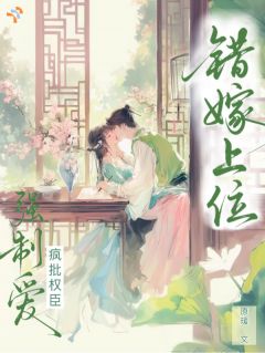 [错嫁疯批权臣，怎么还被强制爱了！]妙仪谢溯小说全文章节目录免费试读