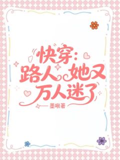 柳苏南宫翎》精彩章节列表在线试读 快穿：路人她又万人迷了小说