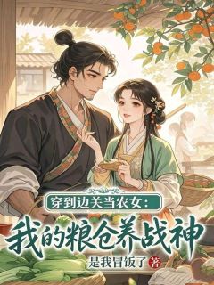 《穿到边关当农女：我的粮仓养战神》苏晚晚顾砚辞小说全文免费阅读