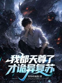 《陆世远赵晓彤》小说章节免费阅读 我都天尊了，才诡异复苏？小说全文