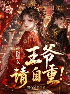 《神医嫡女：王爷，请自重！》小说大结局在线试读 宋染墨成虞小说阅读