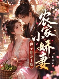 金薇薇富贵农家小娇妻，世子他宠上瘾精彩章节在线阅读