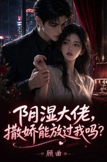 《黎见微陆砚川》阴湿大佬，撒娇能放过我吗？大结局精彩试读