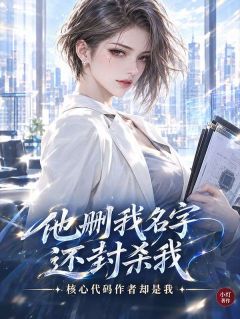 《他删我名字还封杀我，核心代码作者却是我》林疏顾言深章节目录免费阅读