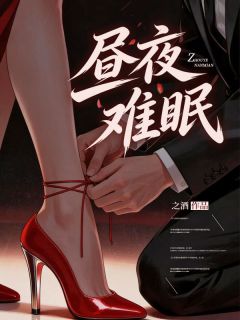 《昼夜难眠》小说大结局在线阅读 温黎顾准第3章小说全文