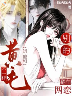 《姜雾傅司衍》让太子爷染黄毛，恋爱修罗场了章节目录免费阅读
