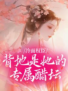 黛姻谢痕完整全文阅读 冷面权臣，背地是她的专属醋坛小说结局无删节