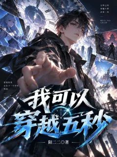 陆沉陈锋小说全文精彩章节免费试读（我可以穿越五秒）