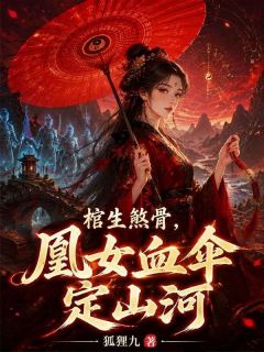 棺生煞骨，凰女血伞定山河最新章节 苏无恙裴守宴大结局免费在线阅读